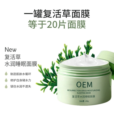 科芙兰_复活草睡眠面膜OEM